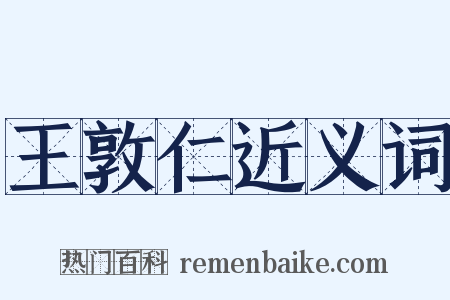 王敦仁近义词是什么意思的图片